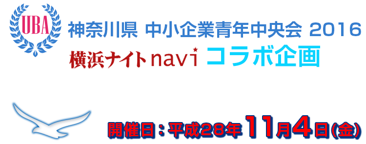 UBA神奈川県中小企業青年中央会2016