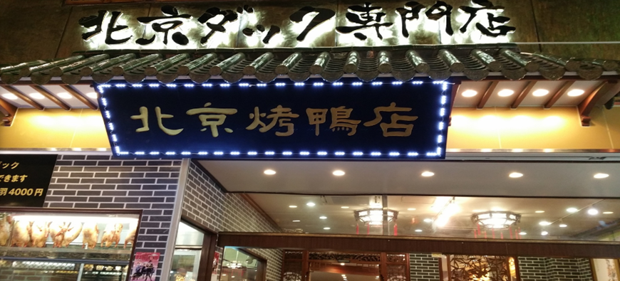 北京ダック専門店 　北京烤鴨店（ペキンカォヤーテン)フォト3