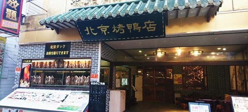 北京ダック専門店 　北京烤鴨店（ペキンカォヤーテン)フォト9