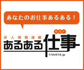 仕事情報満載 あるある仕事