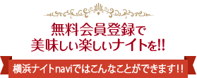 横浜ナイトnavi無料会員登録で美味しい楽しいナイトを！！