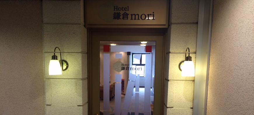 Hotel鎌倉moriフォト4
