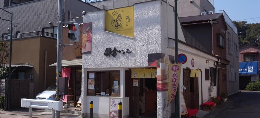 鎌倉いとこ　長谷 本店フォト2