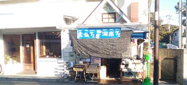 駄菓子や長谷店