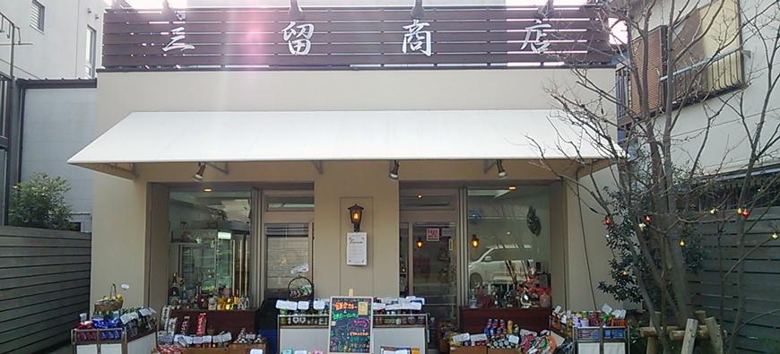 三留商店フォト2