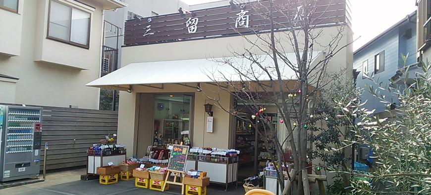 三留商店フォト4