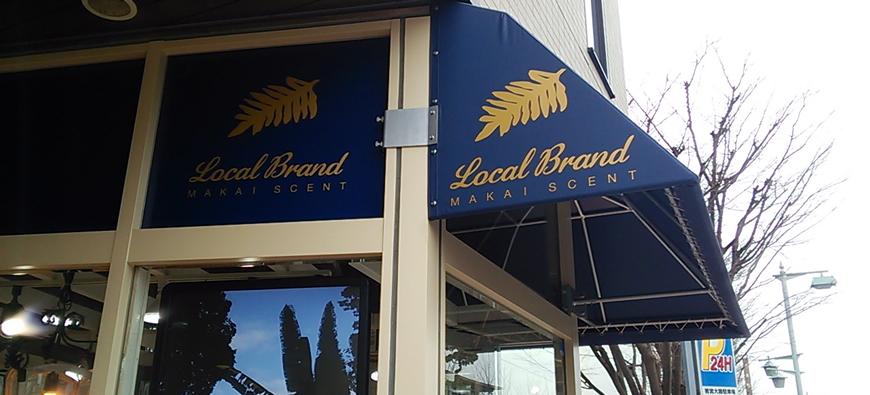 LocalBrand鎌倉・若宮本店フォト3