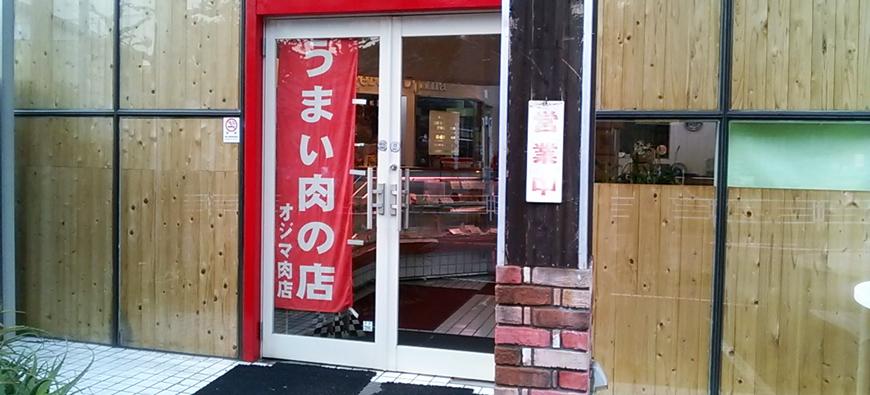 尾島肉店フォト5