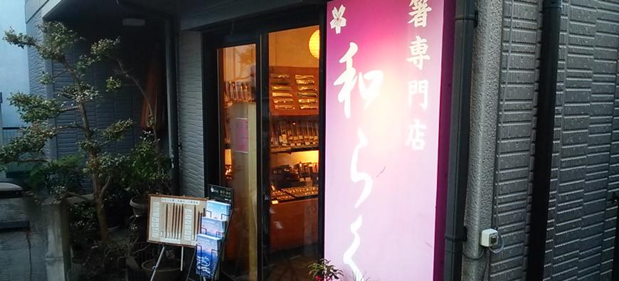 箸専門店和らくフォト1