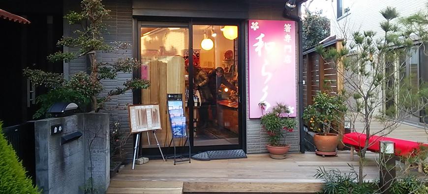 箸専門店和らくフォト3