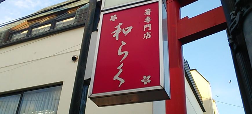 箸専門店和らくフォト4