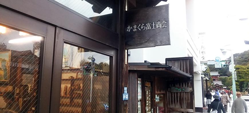 かまくら富士商会フォト3