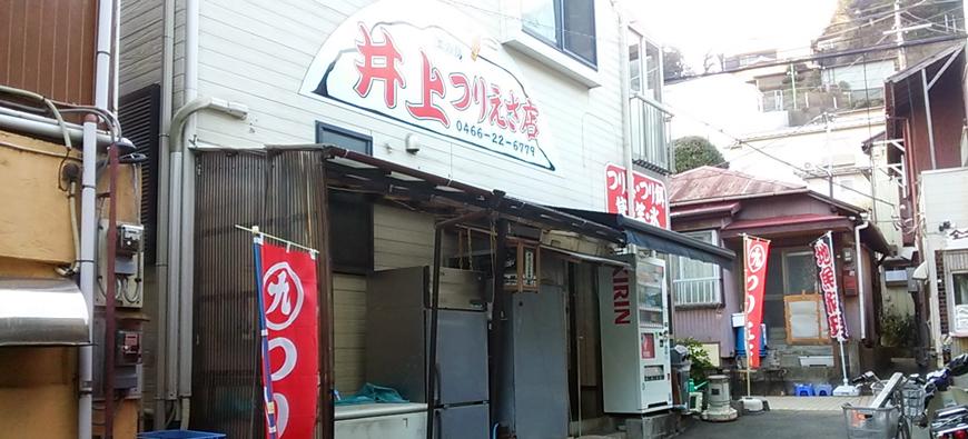 井上つりえさ店フォト3