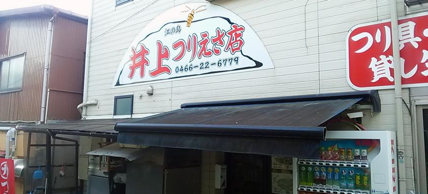 井上つりえさ店フォト4