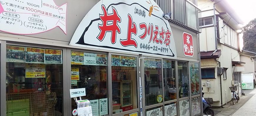 井上つりえさ店フォト5