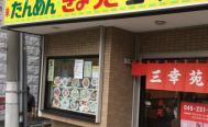 三幸苑　野毛店　お店からの写真