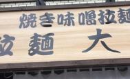 拉麺大公（たいこう） 南太田本店 （たいこう）　お店からの写真
