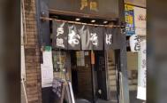 戸隠　本店　投稿写真