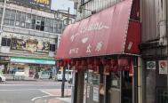 【昭和48年創業】カレーラーメン発祥のお店　太源　タイゲン　投稿写真