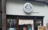 かばのおうどん 横浜元町本店 　投稿写真