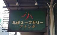 札幌スープカリー アナンダ 　お店からの写真
