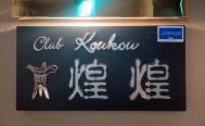 club煌煌（コウコウ） 関内 　中国　【フロアレディ募集中】　お店からの写真