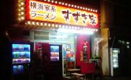 横浜家系ラーメン すずき家 子安本店　投稿写真