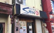 自家製麺SHIN（シン）　お店からの写真