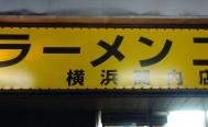 ラーメン二郎　関内店　投稿写真