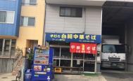 白河中華そば （シラカワチュウカソバ）　お店からの写真