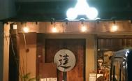 鯨料理 連　投稿写真