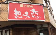 横浜ナイトナビの検索結果店舗イメージ