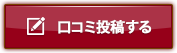 横浜ナイトナビの口コミを投稿するボタン