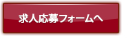 横浜ナイトnaviの求人に応募するボタン