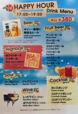 HAPPY HOUR Drink Menu<br>17:00 - 19:00　ALL￥380