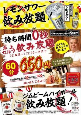 待ち時間0秒！レモンサワー、ハイボール飲み放題６０分