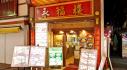 横浜中華街 中国料理　永福楼