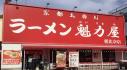 京都北白川ラーメン 魁力屋 (かいりきや)朝比奈店