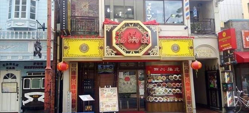 福満園　本店フォト1