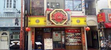 福満園　本店