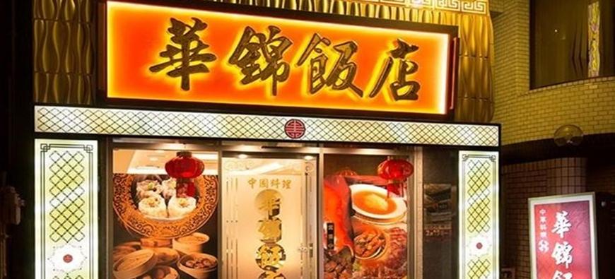 華錦飯店 フォト1