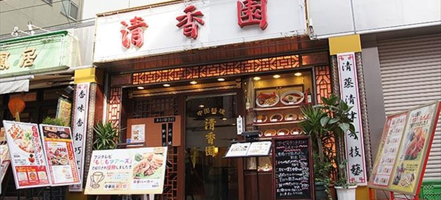 清香園 中華街店フォト1