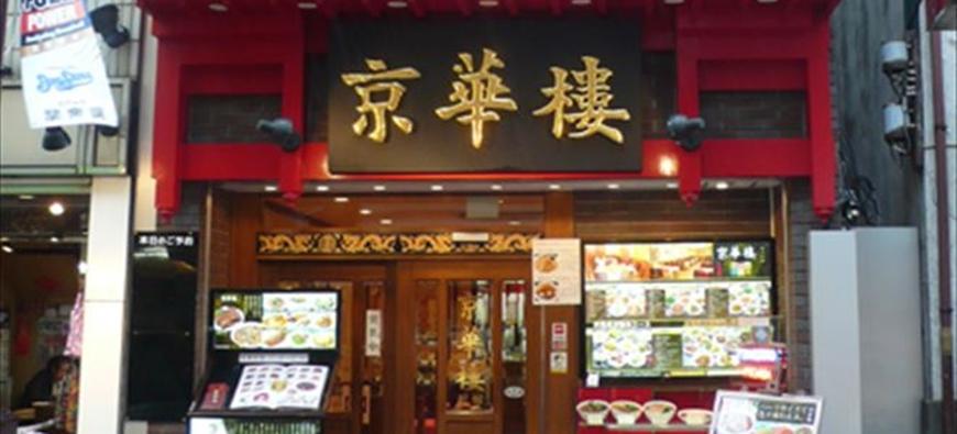 京華樓 中華街大通り店 フォト1