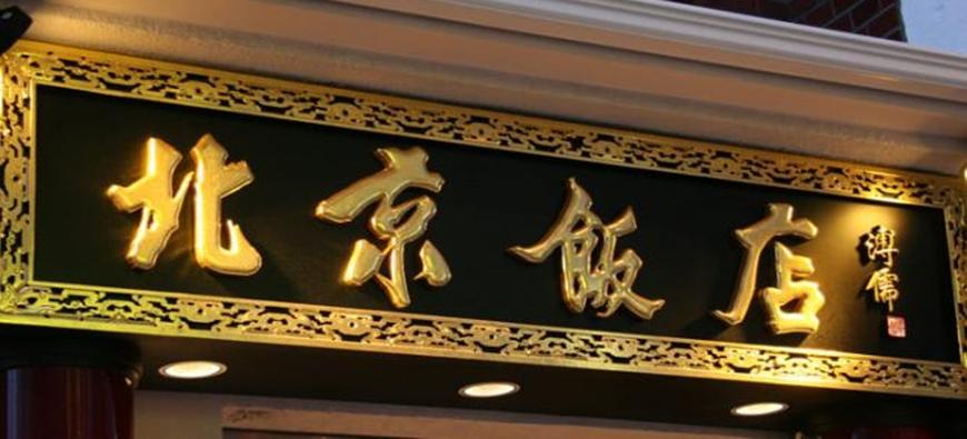 北京飯店 （ペキンハンテン）フォト2