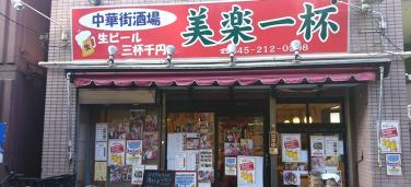 美楽一杯　2号店（新館）