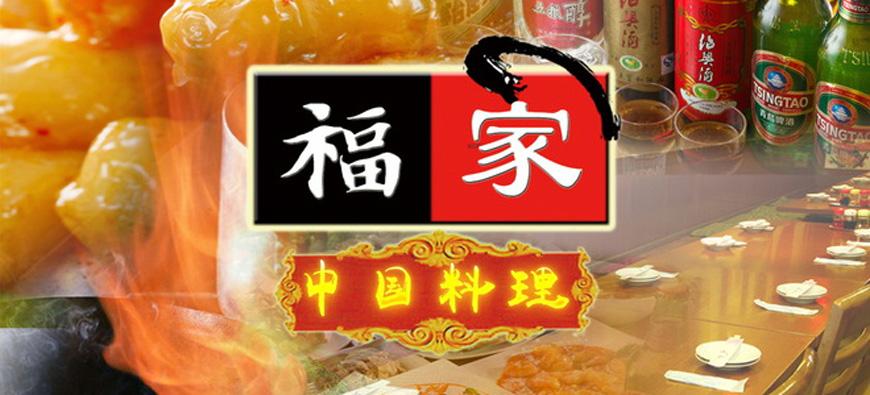 中華オーダー式<br>食べ放題　福家フォト1