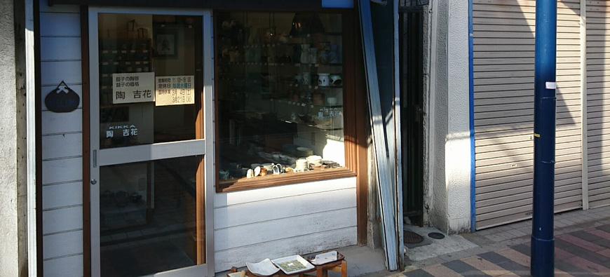 陶 吉花フォト2