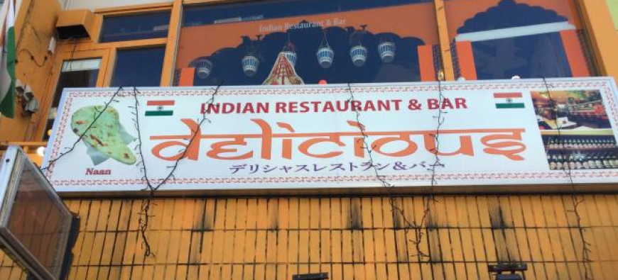 Indian Restaurant Delicious　インドレストランデリシャス　横須賀・汐入フォト5