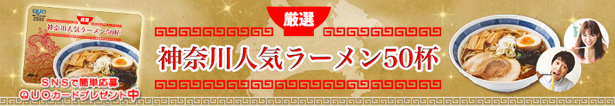 神奈川人気ラーメン50杯