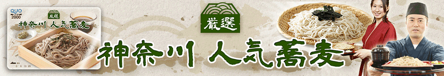 神奈川　人気蕎麦
